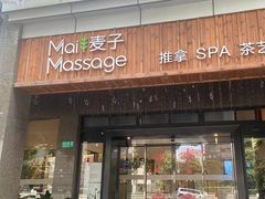 -麦子MaiMassage(打浦桥店)