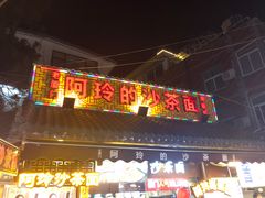 门面-老闽味沙茶面·姜母鸭(传承35年曾厝垵店)