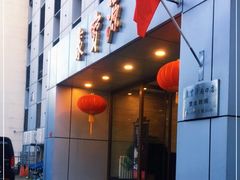 门面-牛街·马辈儿涮肉(牛街二店)