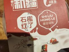 -石榴红了·非遗酥皮烤包子·新疆菜(瑞豪店)