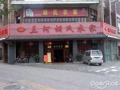 门面-三河胡氏农家(青阳路店)