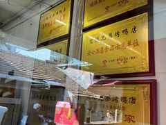 -竺桥兄弟烤鸭(总店)