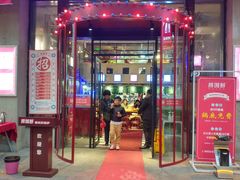 门面-捞围鲜·港式打边炉(海阳路店)