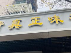 门面-正味斋锅巴菜(西北角店)