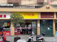 门面-卓粤拉肠(红庙店)
