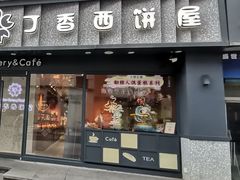 -丁香西饼屋(桂林路店)