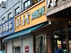 -胡氏面馆