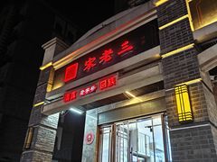 -宋老三苏肉羊肉汤老店