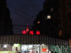 -星鸿社重庆老火锅