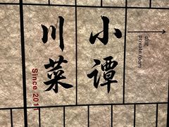 -小谭川菜(紫薇田园店)