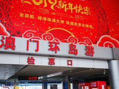 -澳门环岛游湾仔码头