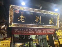 门面-老刘家泡馍·陕西老字号(钟楼广济街店)