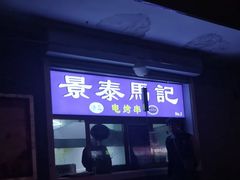-景泰马记电烤串