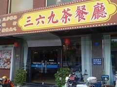 -369茶餐厅