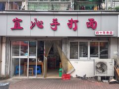 -宜沁手打面