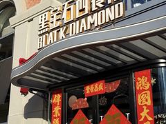 -黑宝石西餐厅(汇励99城市公园店)