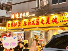 -回味黑鸭煲·始于2006(万松园店)