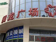 -闽龙广场