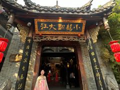 -小龙翻大江文化火锅(宽窄店)