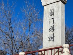 -元大都城垣遗址公园