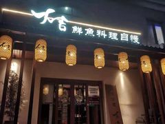 门面-大吉鲜鱼料理自慢(维也纳大厦店)