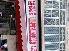 门面-世记咖啡(氹仔外卖店)