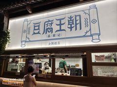 -品腐记·豆腐王朝(老门东总店)