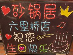 -砂锅居·始于1741(万丰路店)