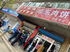 门面-京东肉饼(兴丰大街店)