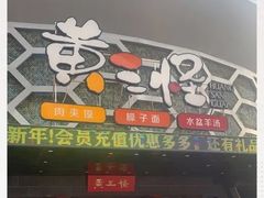 门面-黄三怪(清河店)