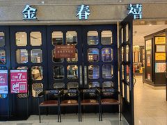 -金春禧(世茂国际广场店)