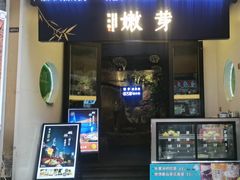 -嫩芽·重庆菜馆(十八梯露台观景店)