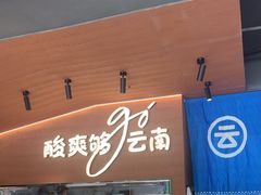 -云味馆·云南菜·云南米线(沙井华润店)