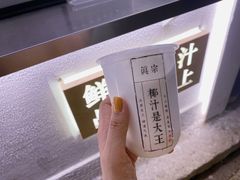 -眞宗·椰汁是大王(小娄巷店)