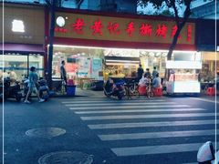 -老黄记手撕烤兔(玉林街店)