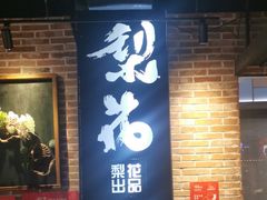 -梨花自助烤肉(天河城店)