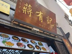 -清真蒋有记(老门东店)