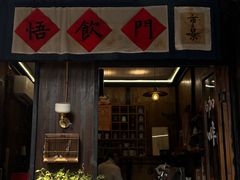 -悟饮门市景店