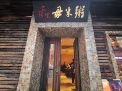 门面-大良毋米粥(锦龙路总店)