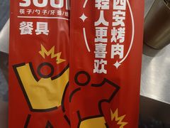 -碎怂烤肉(钟楼柳巷店)