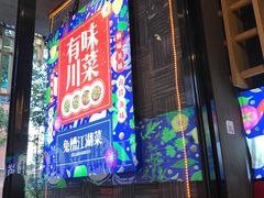 门面-兔槽江湖菜·重庆璧山兔(水围店)