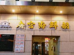 -唐宫海鲜舫