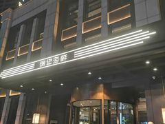 门面-徐记海鲜(观沙岭|滨江新城店)