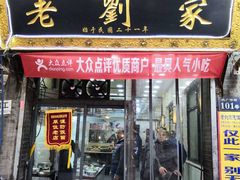 门面-老刘家泡馍·陕西老字号(钟楼广济街店)