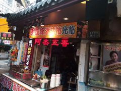 门面-老闽味沙茶面·姜母鸭(传承35年曾厝垵店)
