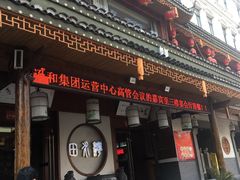 门面-田水湾丨地道安徽菜(文化路店)