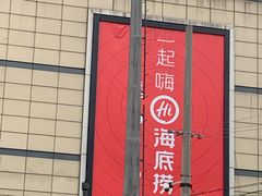 门面-海底捞火锅(玉桥商业广场店)