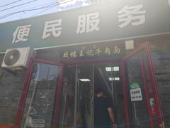 -清真-戏楼王记牛肉面