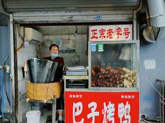 门面-巴子烤鸭