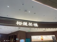 -裕莲茶楼(南京江北虹悦城店)
